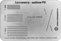 Адгезиметр-шаблон РН