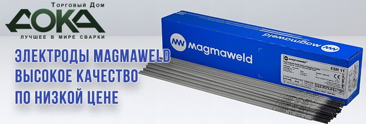 Электроды MAGMAWELD высокое качество по низкой цене