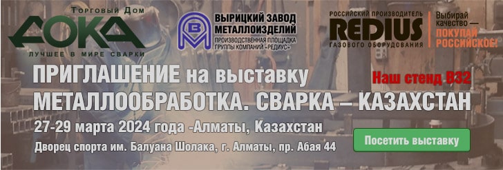 Приглашение на выставку МЕТАЛЛООБРАБОТКА. СВАРКА – КАЗАХСТАН