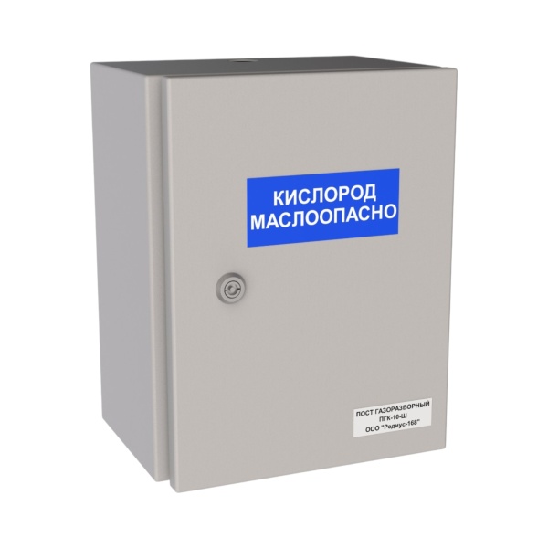 Пост газоразборный кислородный ПГК-10-Ш (РЕДИУС)